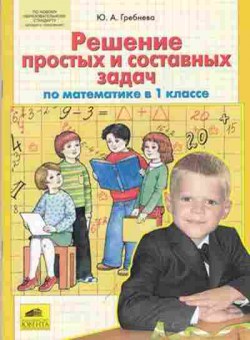 Книга Тренажер по математике 1кл. Гребнева Ю.А., б-3908, Баград.рф